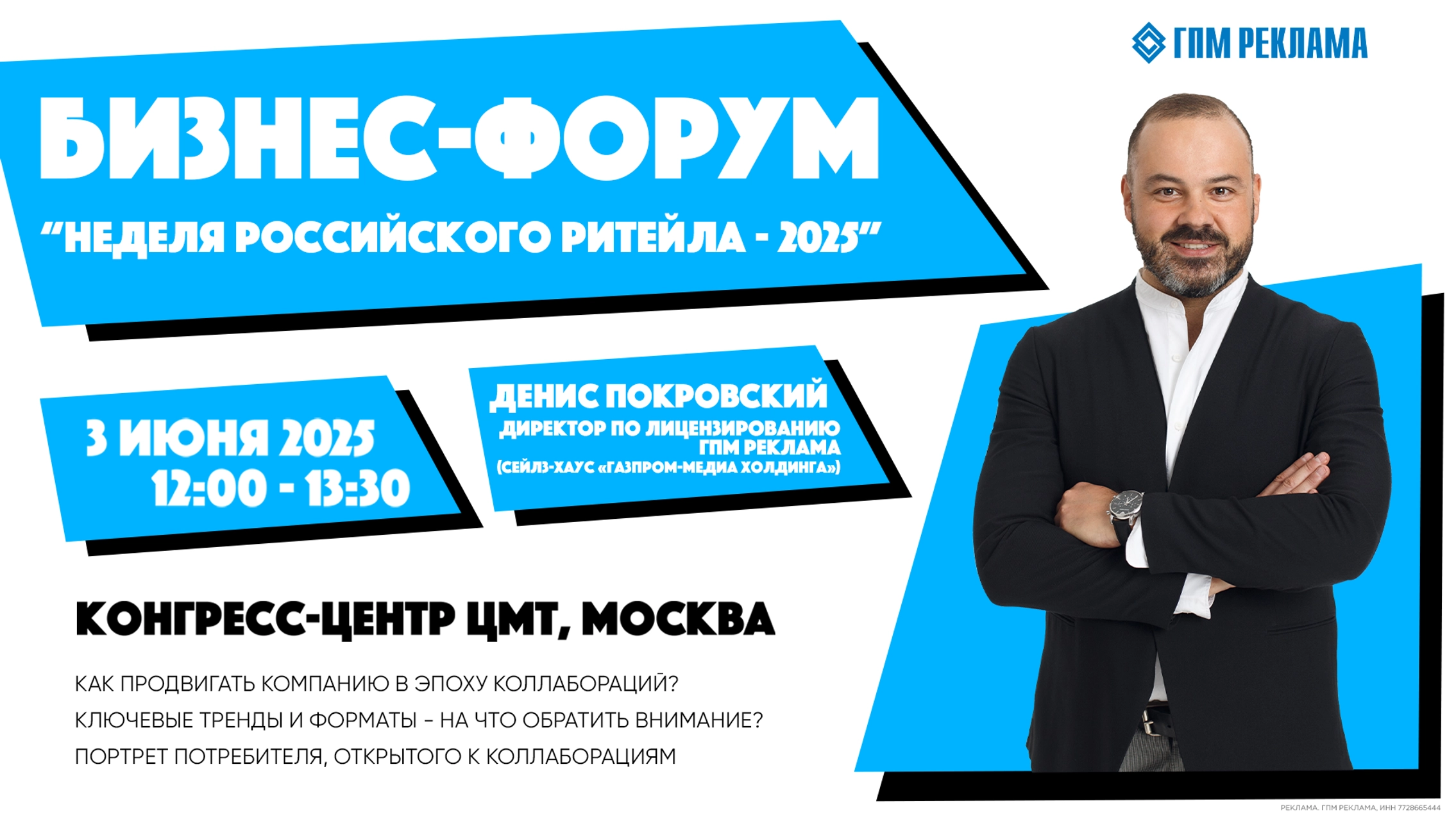 Неделя Российского Ритейла, Денис Покровский